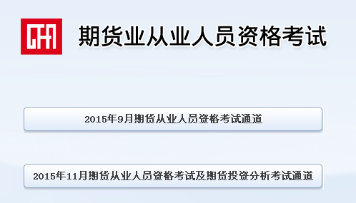 2015年期货从业资格考试准考证打印流程