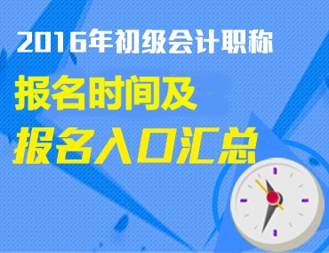 2016年初级会计职称报名时间及报名入口汇总