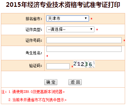 2015天津市经济师准考证打印入口