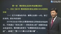 徐径长老师2016年注册会计师考试《会计》预习班高清课程