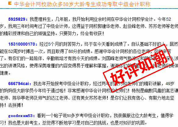 正保会计网校2015年中级会计职称考生真实感言