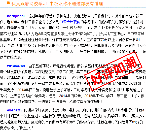 正保会计网校2015年中级会计职称考生真实感言