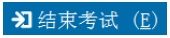 内审师（CIA）考试如结束考试