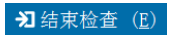 内审师（CIA）考试如何结束检查