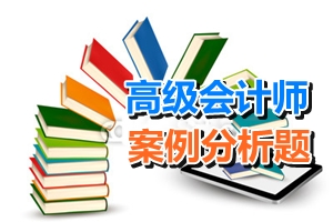 2016年高级会计师案例分析题五（11.05）