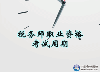 税务师职业资格考试周期