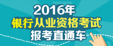 2016年银行从业考试报名直通车