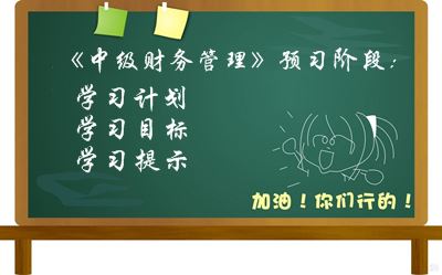 2016中级会计职称《财务管理》预习阶段学习目标及提示