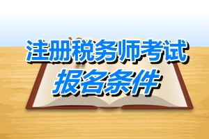 2015年税务师职业资格考试报名条件