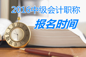 2016年中级会计职称考试报名时间提前一个月