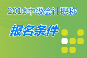 取得经济、统计、审计专业技术资格的人员，能参加中级职称考试吗