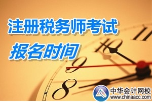 2015税务师考试报名系统什么时候开放