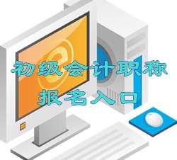 全国会计资格评价网11月16日开通浙江初级报名入口