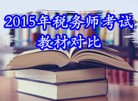 2015年税务师考试教材变动