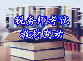 2015年税务师考试教材变动