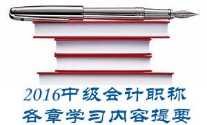 2016中级会计职称《中级会计实务》第一章学习内容提要