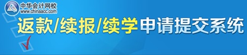 中级会计职称考试没过的学员如何返款