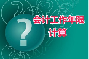 会计证满四年、毕业年限不够可以报中级会计职称吗