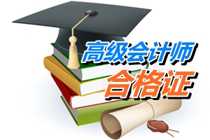 贵州2015高级会计师考试成绩合格证领取通知