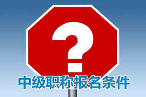 如果有会计证及远程大专学历毕业证可以报考中级会计职称吗