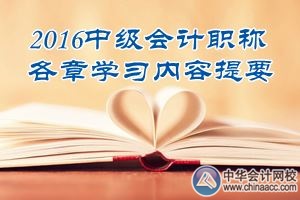 2016中级会计职称《中级会计实务》第三章学习内容提要