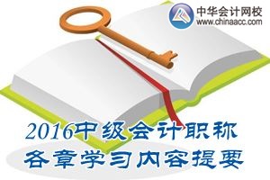 2016中级会计职称《中级会计实务》第五章学习内容提要