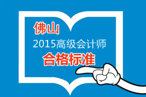 佛山2015年高级会计师考试合格标准为60分