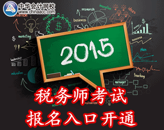 2015年税务师报名入口开通