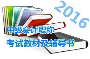 2016年中级会计职称考试书