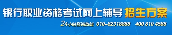 银行职业资格考试网上辅导