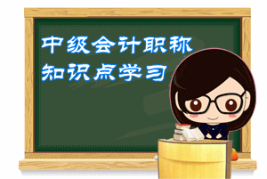 2016中级会计职称《中级会计实务》预习：会计基础