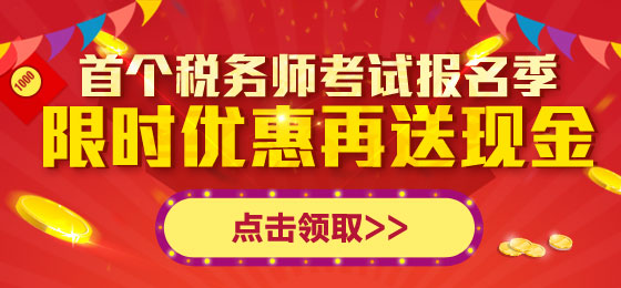 税务师报名季 限时优惠再送现金大礼