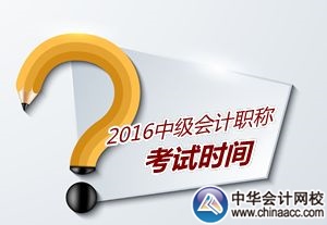 2016年中级会计职称考试时间