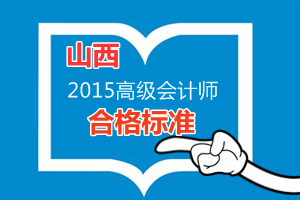 山西2015年高级会计师考试省级合格标准为55分