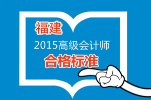 福建2015年高级会计师考试省级合格标准为60分