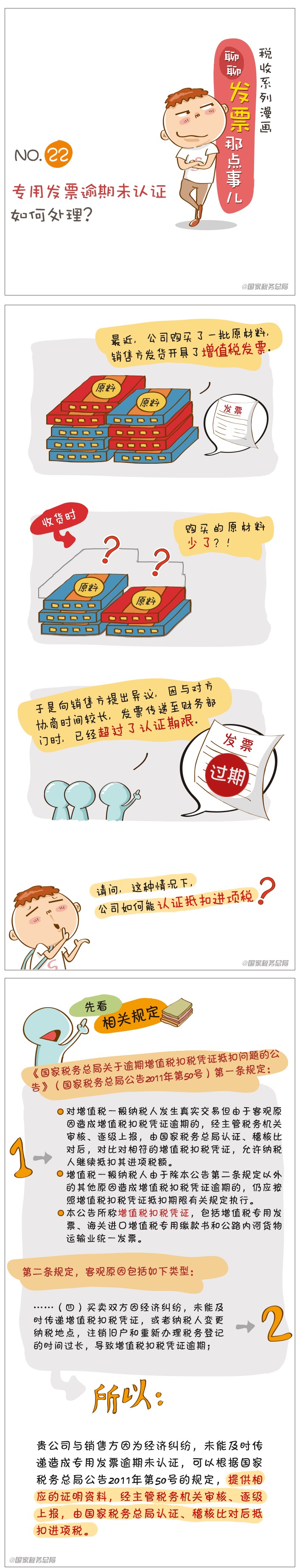 图解专用发票逾期未认证如何处理