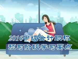 2016中级会计职称《中级会计实务》预习