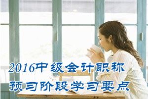 2016中级会计职称《财务管理》预习：集权型财务管理体制