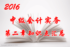 2016中级会计职称《中级会计实务》第二章知识点预习汇总