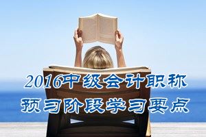 2016中级会计职称《中级会计实务》预习：可变现净值的确定