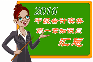 2016中级会计职称《中级会计实务》第一章知识点预习汇总