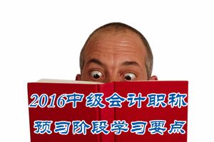 2016中级会计职称《中级会计实务》预习