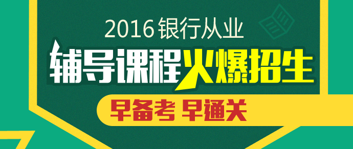 2016银行从业辅导课程火爆招生中