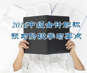 2016中级会计职称《中级会计实务》预习：固定资产折旧