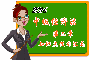 2016中级会计职称《经济法》第二章知识点预习汇总