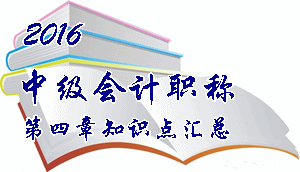 2016中级会计职称《中级会计实务》第四章知识点预习汇总