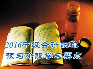 2016中级会计职称《中级会计实务》预习：长期股权投资核算方法的转换