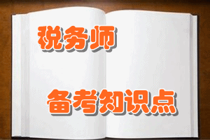 税务师《涉税服务实务》知识点：我国税务管理机构设置及其职能划分