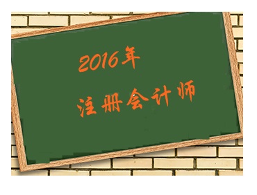 2016年准备开始考注册会计师 先考哪几门好