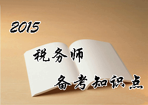 税务师《涉税服务相关法律》知识点：行政行为的无效、撤销和废止